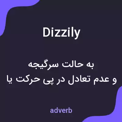 معنی dizzily به فارسی معنی dizzily به فارسی