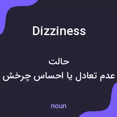 معنی dizziness به فارسی معنی dizziness به فارسی