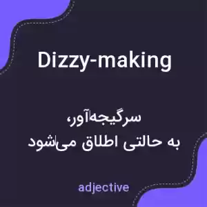معنی dizzy-making به فارسی معنی dizzy-making به فارسی