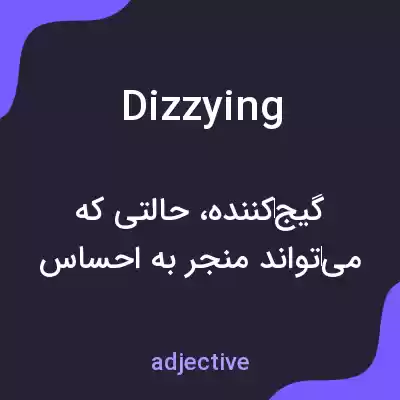 معنی dizzying به فارسی معنی dizzying به فارسی