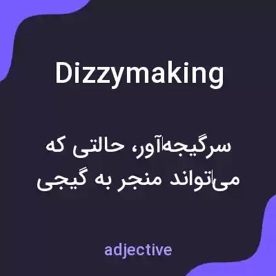 معنی dizzymaking به فارسی معنی dizzymaking به فارسی