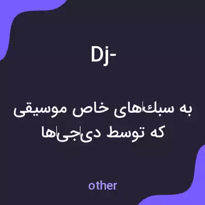 معنی dj- به فارسی معنی dj- به فارسی
