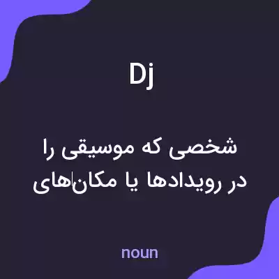 معنی dj به فارسی معنی dj به فارسی