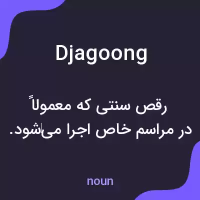 معنی djagoong به فارسی معنی djagoong به فارسی