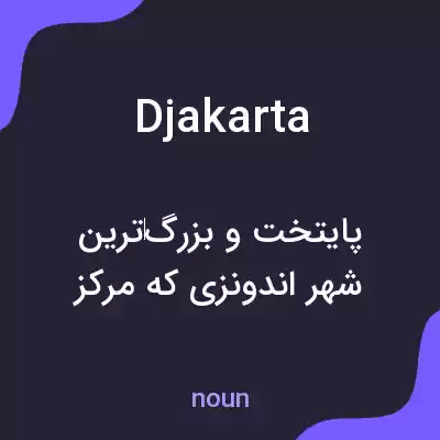 معنی djakarta به فارسی معنی djakarta به فارسی