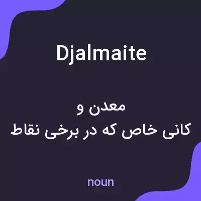 معنی djalmaite به فارسی معنی djalmaite به فارسی