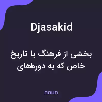 معنی djasakid به فارسی معنی djasakid به فارسی