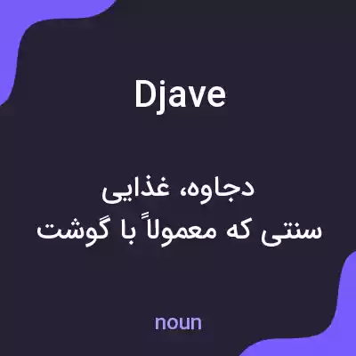 معنی djave به فارسی معنی djave به فارسی