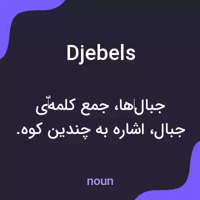 معنی djebels به فارسی معنی djebels به فارسی