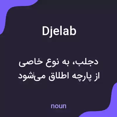 معنی djelab به فارسی معنی djelab به فارسی