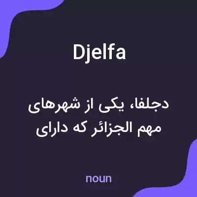 معنی djelfa به فارسی معنی djelfa به فارسی