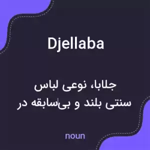معنی djellaba به فارسی معنی djellaba به فارسی