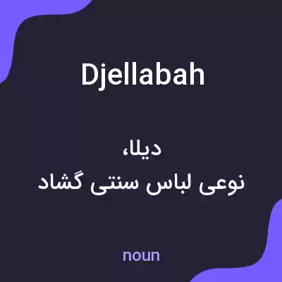 معنی djellabah به فارسی معنی djellabah به فارسی