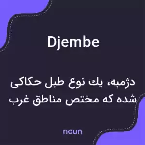 معنی djembe به فارسی معنی djembe به فارسی