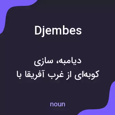 معنی djembes به فارسی معنی djembes به فارسی