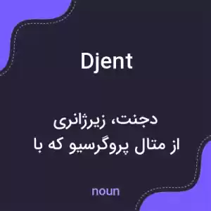 معنی djent به فارسی معنی djent به فارسی