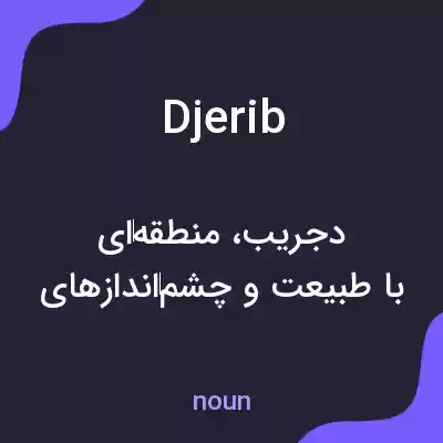معنی djerib به فارسی معنی djerib به فارسی