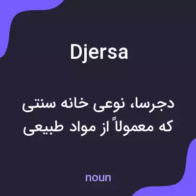 معنی djersa به فارسی معنی djersa به فارسی