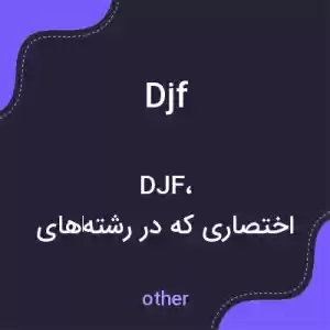 معنی djf به فارسی معنی djf به فارسی