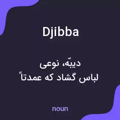 معنی djibba به فارسی معنی djibba به فارسی