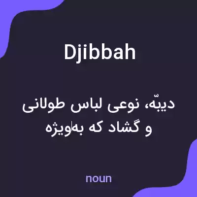 معنی djibbah به فارسی معنی djibbah به فارسی