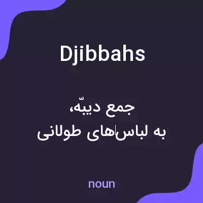 معنی djibbahs به فارسی معنی djibbahs به فارسی