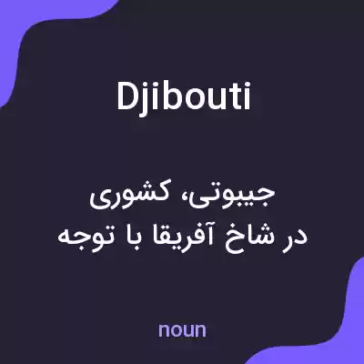 معنی djibouti به فارسی معنی djibouti به فارسی