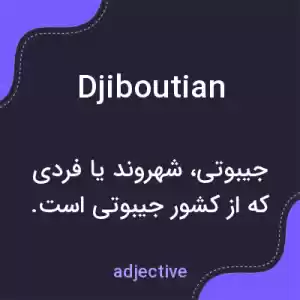 معنی djiboutian به فارسی معنی djiboutian به فارسی