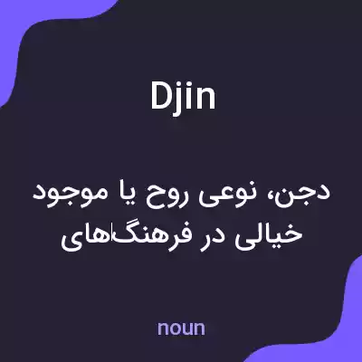 معنی djin به فارسی معنی djin به فارسی