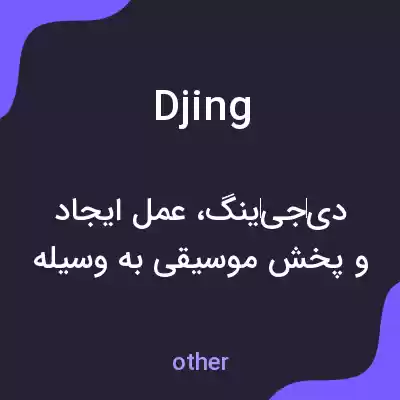 معنی djing به فارسی معنی djing به فارسی
