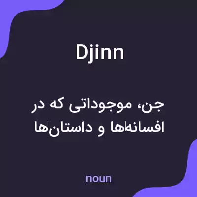 معنی djinn به فارسی معنی djinn به فارسی