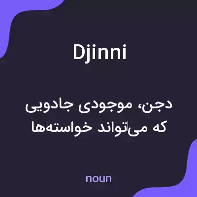 معنی djinni به فارسی