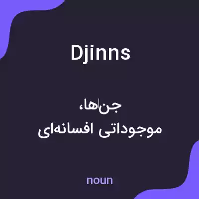 معنی djinns به فارسی معنی djinns به فارسی