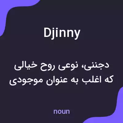 معنی djinny به فارسی معنی djinny به فارسی