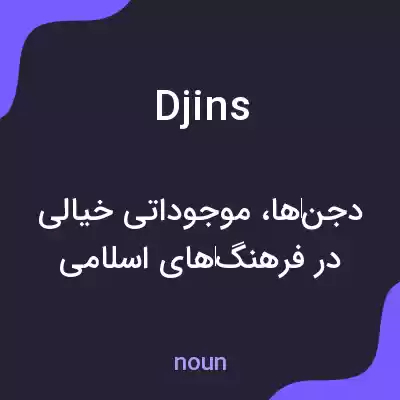 معنی djins به فارسی معنی djins به فارسی