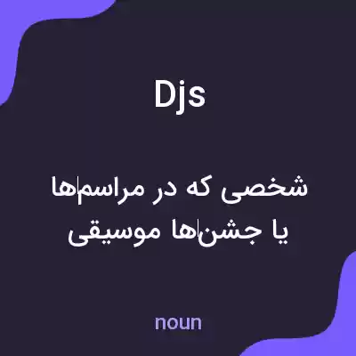 معنی djs به فارسی معنی djs به فارسی