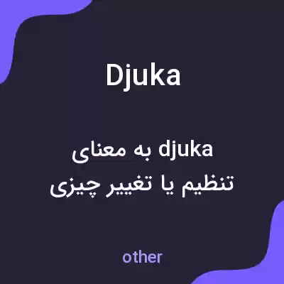 معنی djuka به فارسی معنی djuka به فارسی