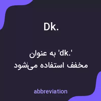 معنی dk. به فارسی معنی dk. به فارسی