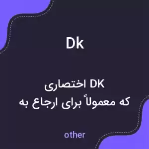 معنی dk به فارسی معنی dk به فارسی