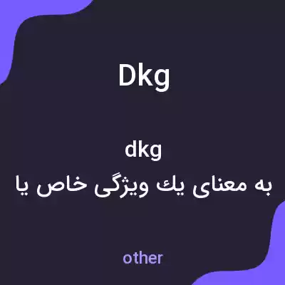 معنی dkg به فارسی معنی dkg به فارسی