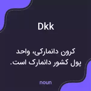 معنی dkk به فارسی معنی dkk به فارسی