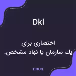 معنی dkl به فارسی معنی dkl به فارسی