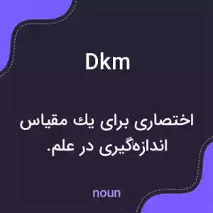 معنی dkm به فارسی معنی dkm به فارسی
