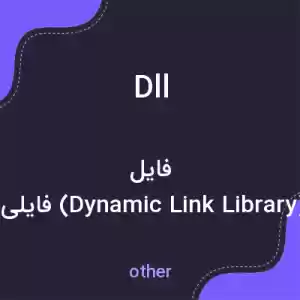 معنی dll به فارسی معنی dll به فارسی