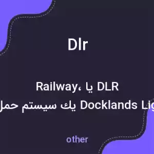 معنی dlr به فارسی معنی dlr به فارسی