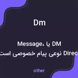 معنی dm به فارسی معنی dm به فارسی