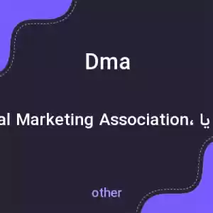 معنی dma به فارسی معنی dma به فارسی