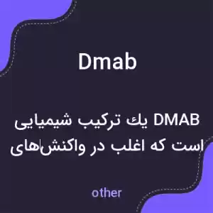 معنی dmab به فارسی معنی dmab به فارسی