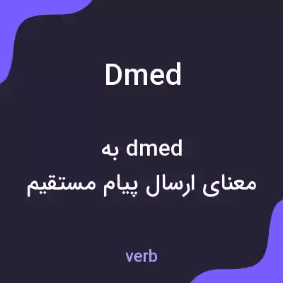 معنی dmed به فارسی معنی dmed به فارسی