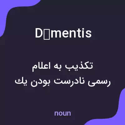 معنی démentis به فارسی معنی démentis به فارسی